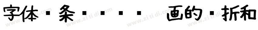 字体线条较为纤细笔画的转折和连接处处字体转换