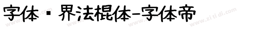 字体视界法棍体字体转换