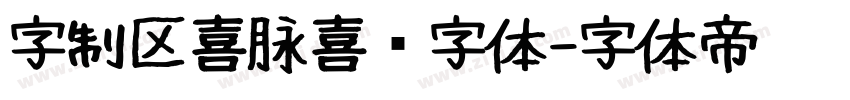 字制区喜脉喜欢字体字体转换