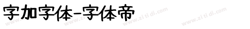 字加字体字体转换