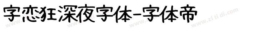 字恋狂深夜字体字体转换