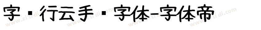 字语行云手书字体字体转换