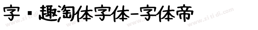 字语趣淘体字体字体转换