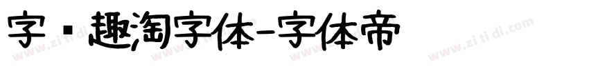 字语趣淘字体字体转换