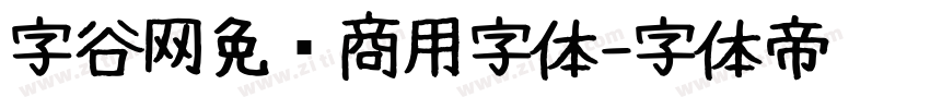 字谷网免费商用字体字体转换