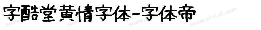 字酷堂黄情字体字体转换