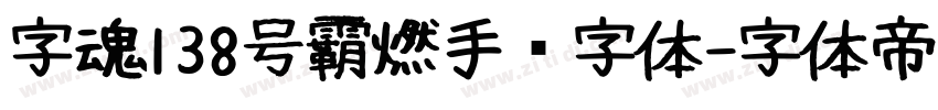 字魂138号霸燃手书字体字体转换