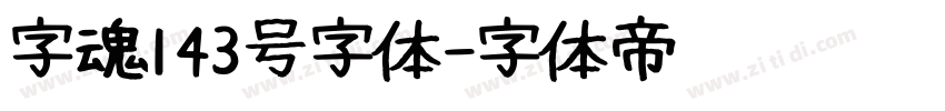 字魂143号字体字体转换