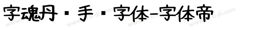 字魂丹枫手书字体字体转换
