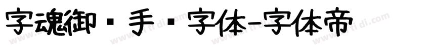 字魂御剑手书字体字体转换