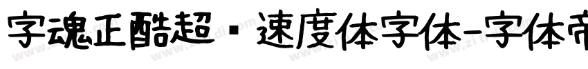 字魂正酷超级速度体字体字体转换