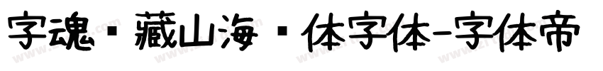 字魂馆藏山海经体字体字体转换
