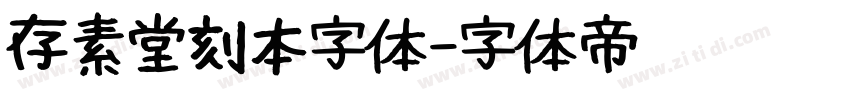 存素堂刻本字体字体转换