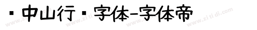 孙中山行书字体字体转换