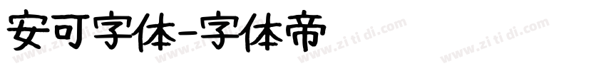 安可字体字体转换