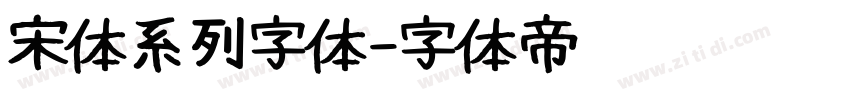 宋体系列字体字体转换