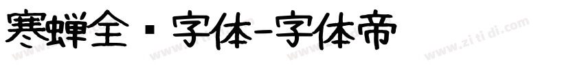 寒蝉全圆字体字体转换