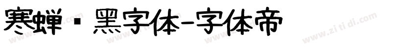 寒蝉圆黑字体字体转换