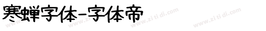 寒蝉字体字体转换