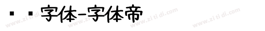 对联字体字体转换