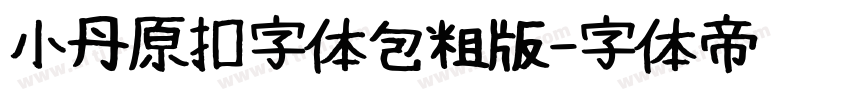 小丹原扣字体包粗版字体转换