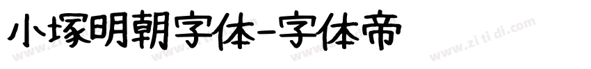 小塚明朝字体字体转换