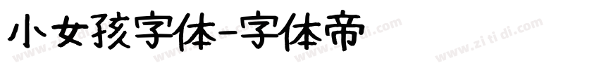 小女孩字体字体转换