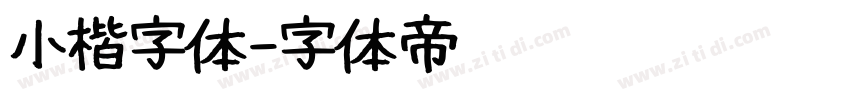 小楷字体字体转换