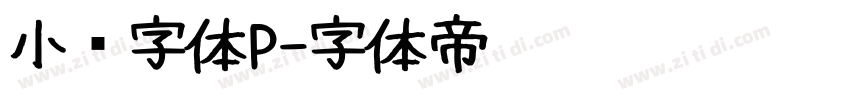 小濑字体P字体转换