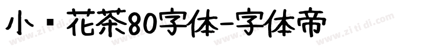 小烦花茶80字体字体转换