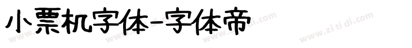 小票机字体字体转换