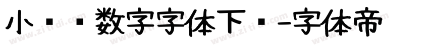 小红书数字字体下载字体转换