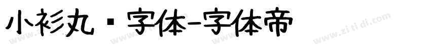 小衫丸圆字体字体转换