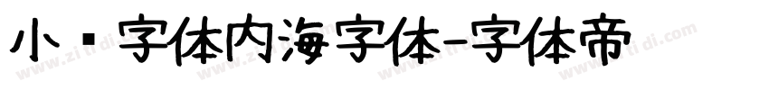 小赖字体内海字体字体转换