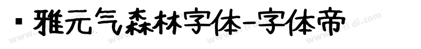 尔雅元气森林字体字体转换