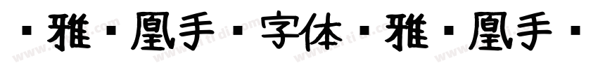 尔雅凤凰手书字体尔雅凤凰手书字体字体转换