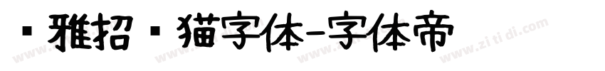 尔雅招财猫字体字体转换