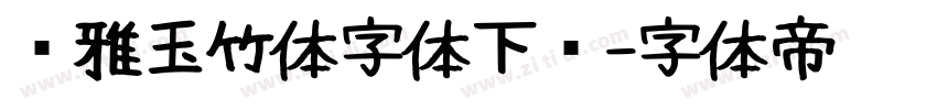 尔雅玉竹体字体下载字体转换