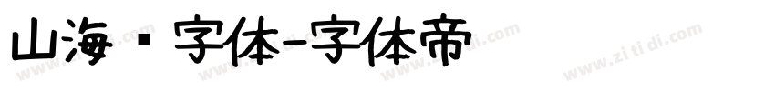 山海经字体字体转换