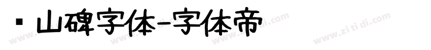 峄山碑字体字体转换