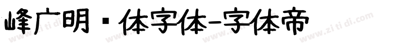 峰广明锐体字体字体转换