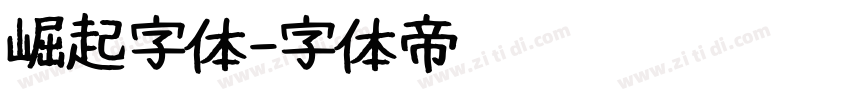 崛起字体字体转换