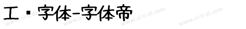 工业字体字体转换