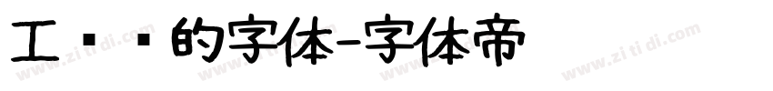 工业风的字体字体转换