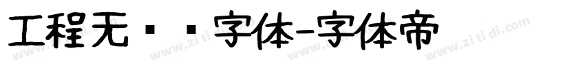 工程无衬线字体字体转换