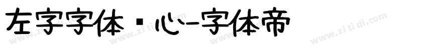 左字字体库心字体转换