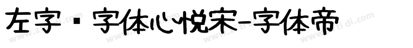左字库字体心悦宋字体转换