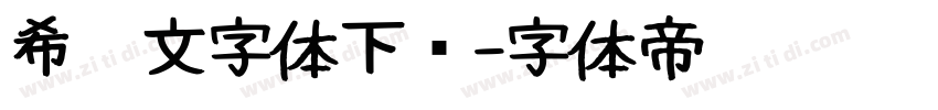 希腊文字体下载字体转换