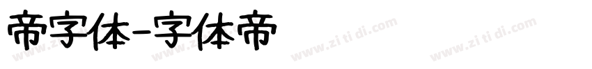 帝字体字体转换