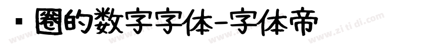 带圈的数字字体字体转换